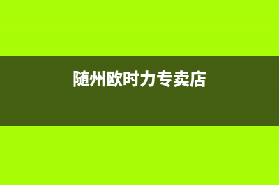 湖北随州随州欧派油烟机售后(湖北天门市华帝油烟机售后)(随州欧时力专卖店)