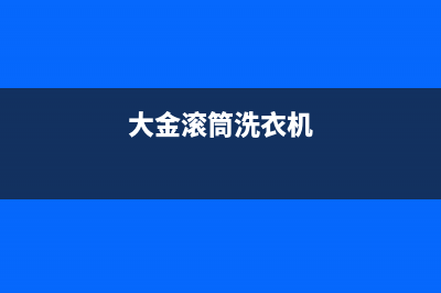 大金全自动洗衣机脱水时警报出现e3如何恢复解除？(大金滚筒洗衣机)