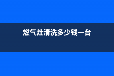 燃气灶子清洗小妙招(燃气灶撞针点火器维修)(燃气灶清洗多少钱一台)