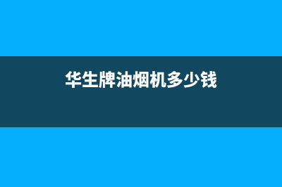 菏泽华生油烟机售后(菏泽华生油烟机售后服务部)(华生牌油烟机多少钱)