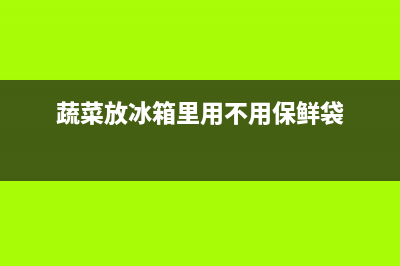 蔬菜放冰箱要不要清洗干净吗(蔬菜放冰箱要清洗吗)(蔬菜放冰箱里用不用保鲜袋)