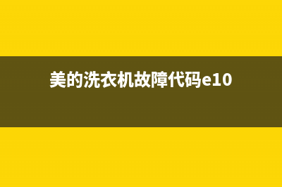 美的洗衣机故障代码码(美的洗衣机故障码)(美的洗衣机故障代码e10)