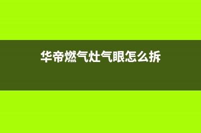 华帝燃气灶气眼被堵怎么办？华帝燃气灶出气孔堵塞的具体解决方法(华帝燃气灶气眼怎么拆)