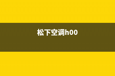 松下空调00和01故障码(松下空调e01故障码)(松下空调h00)