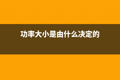 功率大小有别？博世燃气壁挂炉不同功率选择的说明(功率大小是由什么决定的)