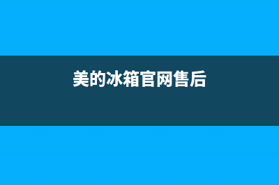 美的冰箱官网售后在线服务(美的冰箱官网重庆售后电话)(美的冰箱官网售后)