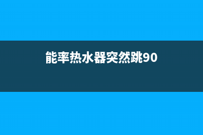 能率热水器突然噪音很大原因与8种解决方法(能率热水器突然跳90)