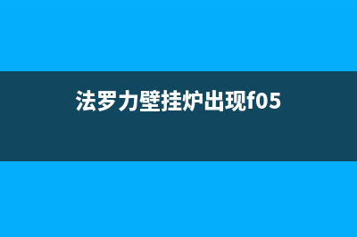 法罗力壁挂炉出现a01故障代码一直打不着火如何解决？(法罗力壁挂炉出现f05)