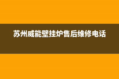 苏州威能壁挂炉维修点(苏州威能壁挂炉维修电话)(苏州威能壁挂炉售后维修电话)