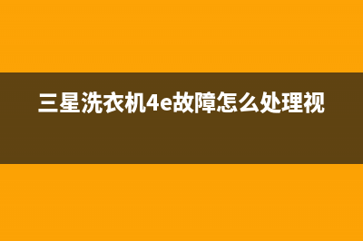 三星洗衣机4E故障的原因及解决办法(三星洗衣机4e故障怎么处理视频)