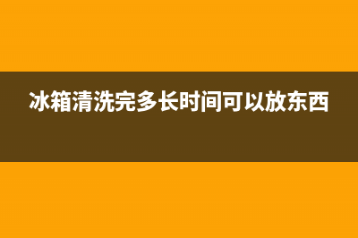 冰箱清洗完多长时间可以插电(冰箱清洗完多长时间可以开)(冰箱清洗完多长时间可以放东西)