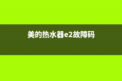 美的热水器E2代码的恢复消除方法与步骤讲解(美的热水器e2故障码)