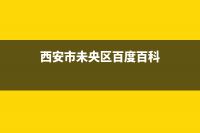 西安市未央区壁挂炉维修(西安市未央区壁挂炉维修电话)(西安市未央区百度百科)