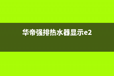 华帝强排热水器维修(华帝强排热水器显示e2)