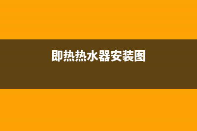 即热热水器安装方法—即热式热水器多少钱(即热热水器安装图)