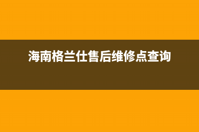 海口市格兰仕冰箱售后电话号码(海口市格兰仕冰箱售后服务部)(海南格兰仕售后维修点查询)