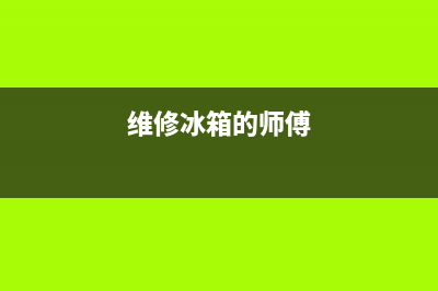 专业维修冰箱广告语(专业维修冰箱回收公司)(维修冰箱的师傅)