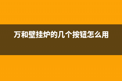 万和壁挂炉的正确使用方法(万和壁挂炉的几个按钮怎么用)