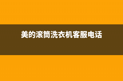 美的滚筒洗衣机脱水程序不脱水的故障判断(美的滚筒洗衣机客服电话)