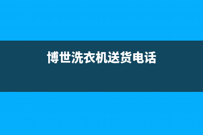 绵阳博世洗衣机售后(绵阳博世洗衣机售后维修)(博世洗衣机送货电话)