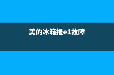 美的冰箱报e1故障代码，冷藏室传感器短路所致(美的冰箱报e1故障)