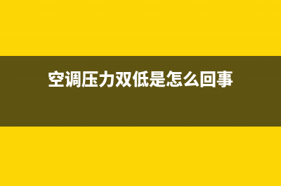 维修空调双压力表用法(维修空调高低压力控制器)(空调压力双低是怎么回事)