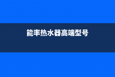 好的能率热水器不点火维修咨询电话(能率热水器高端型号)