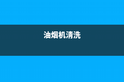 章丘油烟机洗衣机维修(章丘枣园有维修洗衣机的吗)(油烟机淸洗)