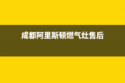 重庆阿里斯顿燃气灶售后维修全国统一400客服中心(成都阿里斯顿燃气灶售后)