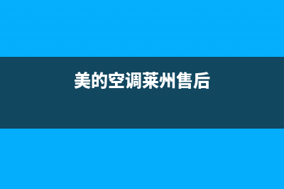 莱芜美的空调维修(莱芜美的空调售后电话)(美的空调莱州售后)