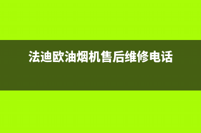 法迪欧油烟机售后(全国联保服务)各网点(法迪欧油烟机售后维修电话)