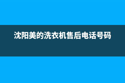 沈阳美的洗衣机维修热线(沈阳美的小天鹅洗衣机维修点)(沈阳美的洗衣机售后电话号码)