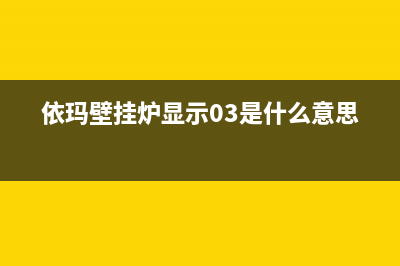 依玛壁挂炉显示03故障的原因及解决方法(依玛壁挂炉显示03是什么意思)