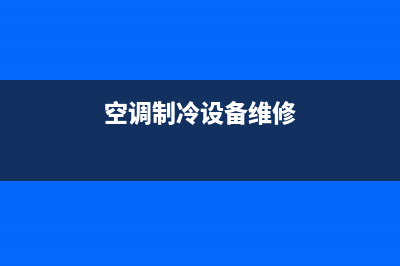 维修空调制冷多少钱(维修空调不制冷和制热)(空调制冷设备维修)