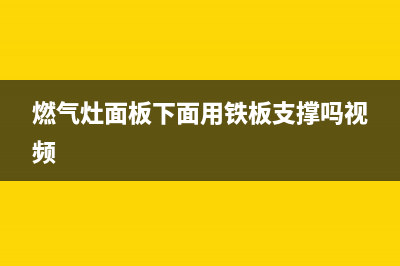 燃气灶面板下面脏了怎么清洗(燃气灶面板维修费用)(燃气灶面板下面用铁板支撑吗视频)