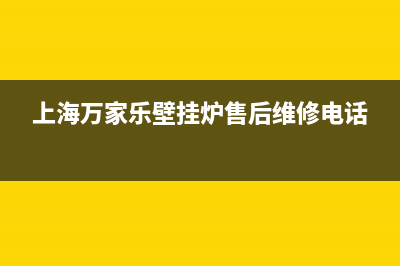 上海万家乐壁挂炉售后(上海万家乐壁挂炉售后电话)(上海万家乐壁挂炉售后维修电话)