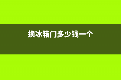 冰箱门维修收费标准(冰箱门维修争吵新闻)(换冰箱门多少钱一个)