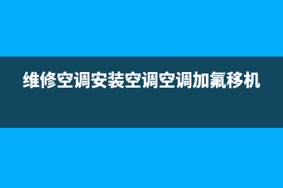 维修空调和安装哪个好(维修空调拆装收费吗)(维修空调安装空调空调加氟移机)