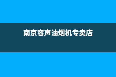 南京容声油烟机售后维修电话(南京容声油烟机维修售后电话)(南京容声油烟机专卖店)