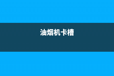 油烟机的油烟卡槽怎么清洗(油烟机的油烟清洗方法)(油烟机卡槽)