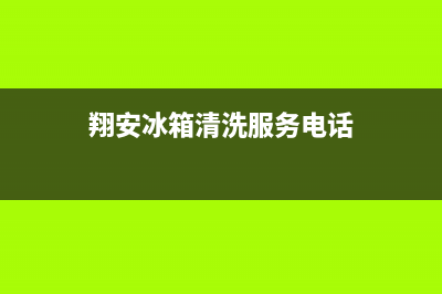 翔安冰箱清洗(翔安冰箱清洗价格)(翔安冰箱清洗服务电话)