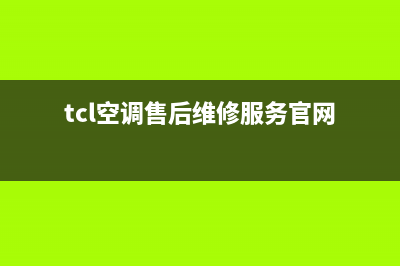 TCL变频空调售后服务电话(tcl空调售后维修服务官网)