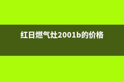 红日燃气燃气灶故障维修(红日燃气灶2001b的价格)