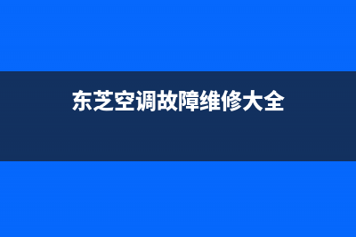 东芝空调出现故障代码e19时怎么快速恢复消除？(东芝空调故障维修大全)