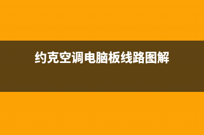 约克空调电脑板维修f2(约克空调维修保养)(约克空调电脑板线路图解)