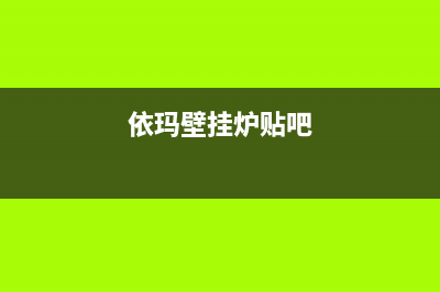 绍兴依玛壁挂炉售后(绍兴依玛壁挂炉售后电话)(依玛壁挂炉贴吧)