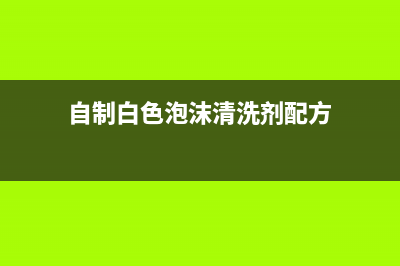 自制白色泡沫清洗油烟机(自制布套抽油烟机好清洗)(自制白色泡沫清洗剂配方)