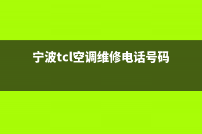 宁波TCL空调维修网点查询(宁波TCL空调维修网点电话)(宁波tcl空调维修电话号码)