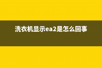 洗衣机显示ea2是什么故障码(洗衣机显示ed1维修)(洗衣机显示ea2是怎么回事)