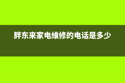 胖东来冰箱售后(胖东来冰箱售后电话许昌市)(胖东来家电维修的电话是多少)